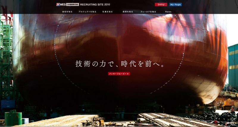 巨大な船の写真を用いた三井造船の新卒採用サイト