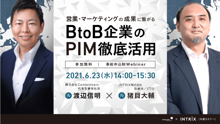 【無料ウェビナー】営業・マーケティングの成果に繋がる　BtoB企業のPIM徹底活用