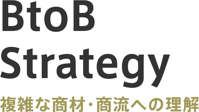 BtoB Strategy 複雑な商材・商流への理解