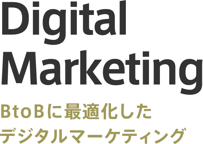 Digital Marketing BtoBに最適化したデジタルマーケティング