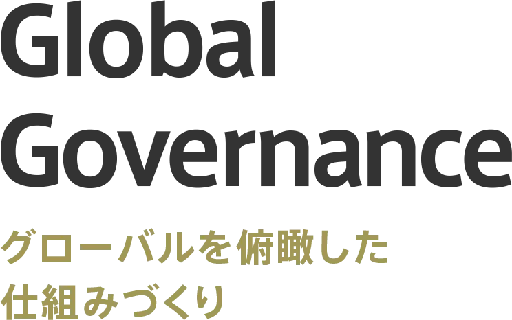 Global Governance グローバルを俯瞰した仕組みづくり