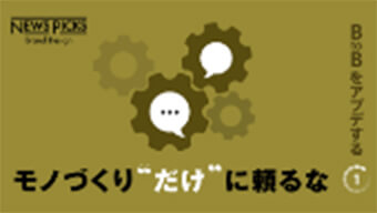「日本のBtoB」こそ、デジタルコミュニケーション力を磨くべき理由
