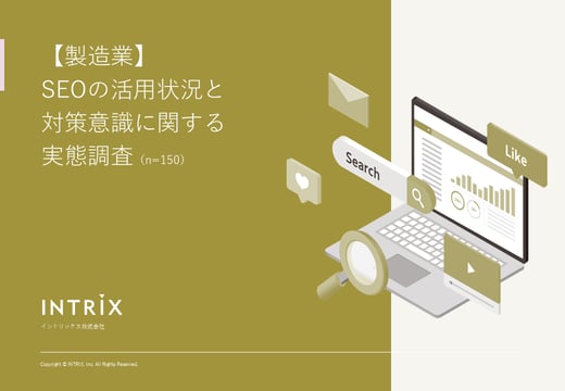 【タイトル修正】【製造業】SEO実態調査_20230807_完成版