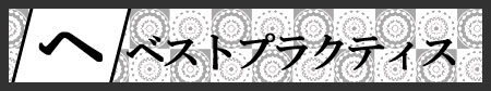 見出し：ベストプラクティス