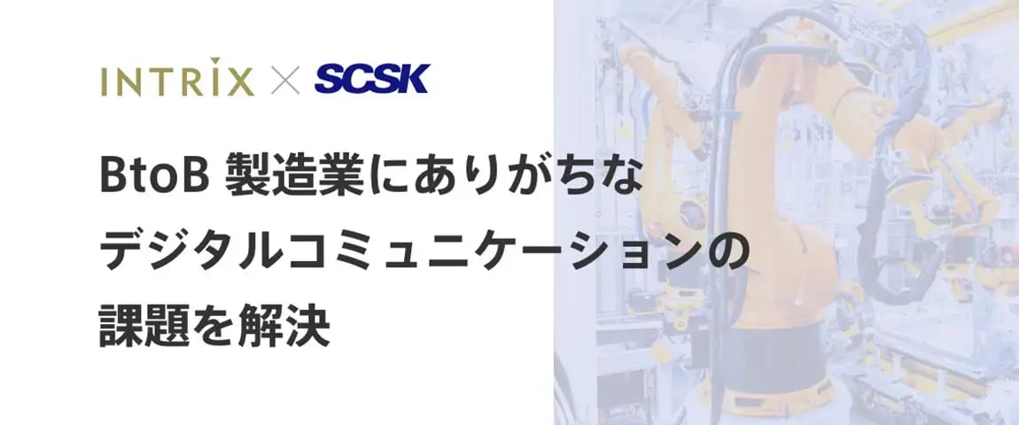 BtoB製造業向け デジタルコミュニケーションサービス