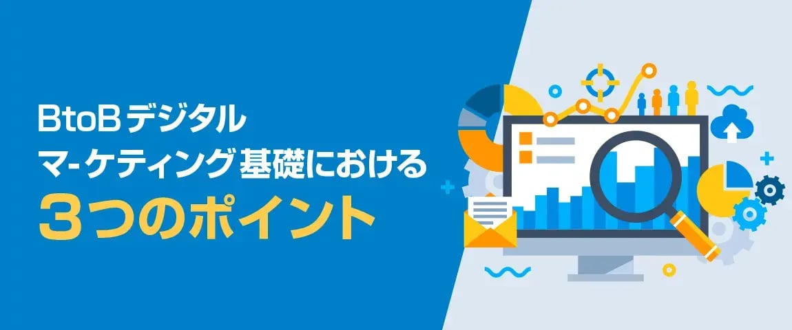 資料ダウンロード<br>BtoBデジタルマーケティング基礎における3つのポイント