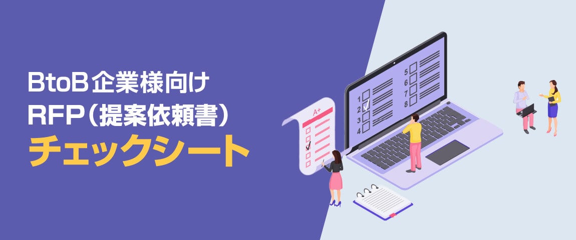 資料ダウンロード<br>BtoB企業様向け RFP（提案依頼書）チェックシート