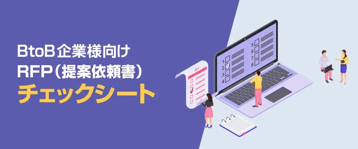 資料ダウンロード「BtoB企業様向け RFP（提案依頼書）チェックシート」