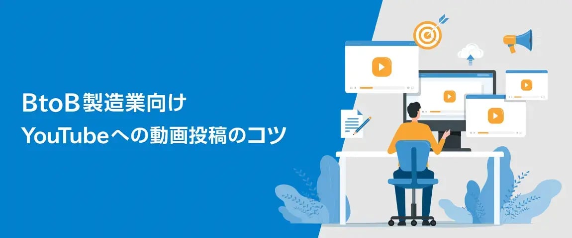 資料ダウンロード「BtoB製造業向けYouTubeへの動画投稿のコツ」