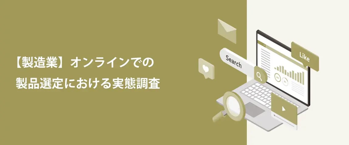 資料ダウンロード<br>【製造業】オンラインでの製品選定における実態調査