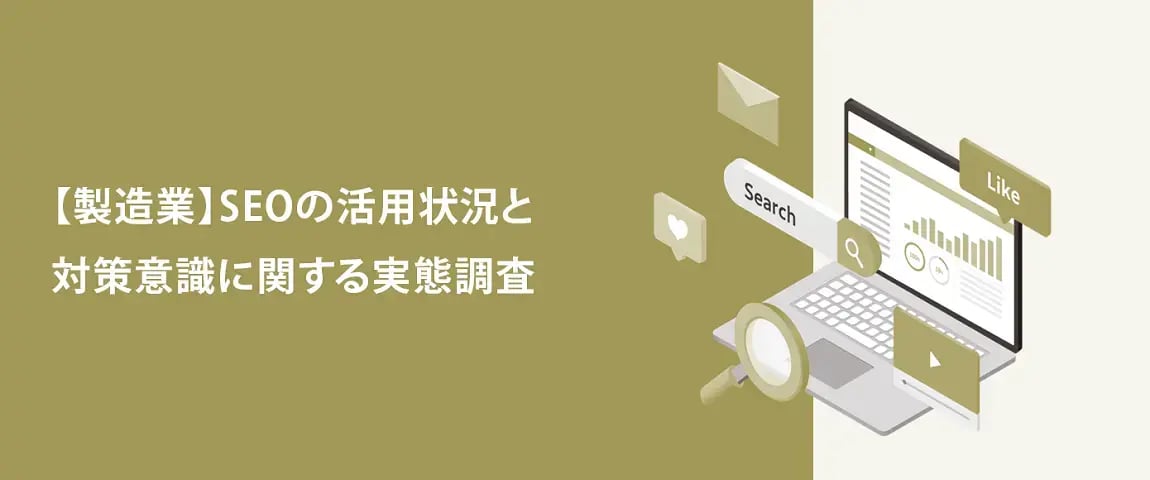 資料ダウンロード<br>【製造業】SEOの活用状況と対策意識に関する実態調査
