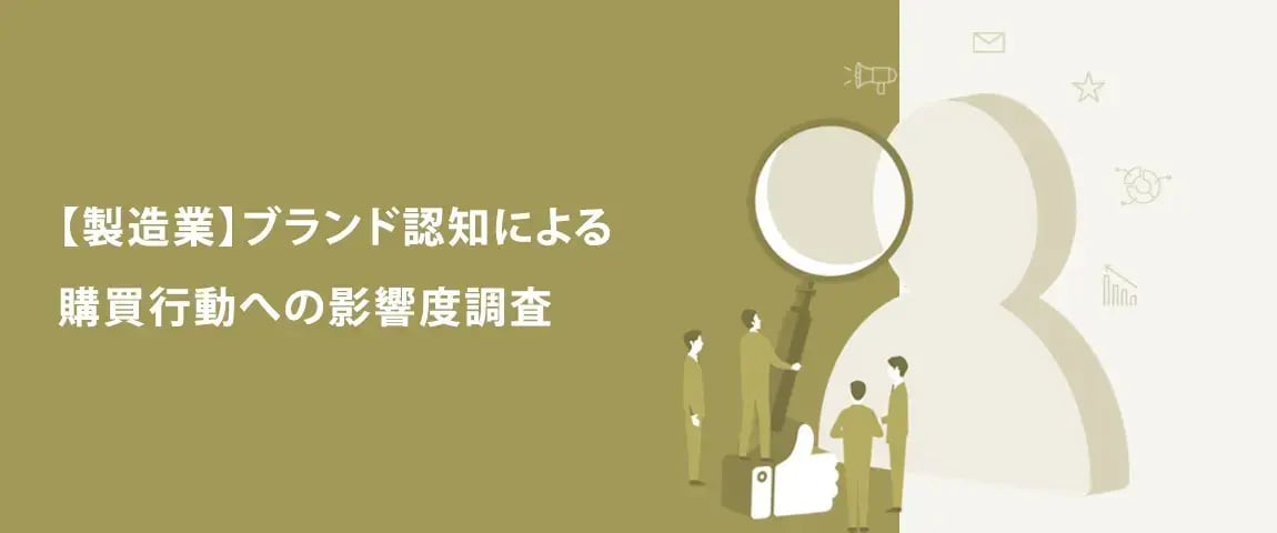 資料ダウンロード<br>【製造業】ブランド認知による購買行動への影響度調査