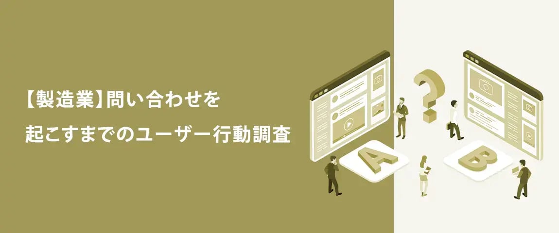 資料ダウンロード<br>【製造業】問い合わせを起こすまでのユーザー行動調査