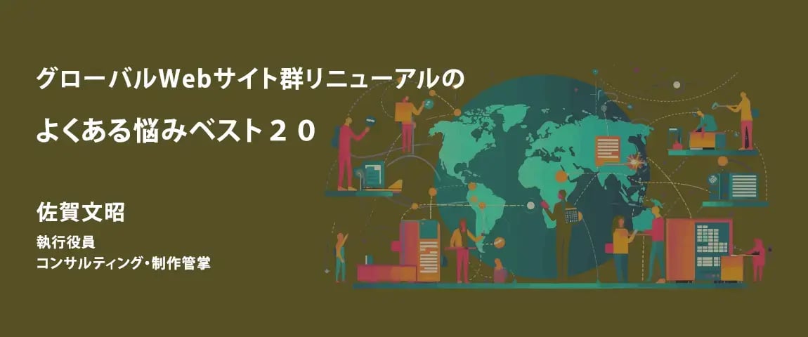 資料ダウンロード<br>グローバルWebサイト群リニューアルのよくある悩みベスト20