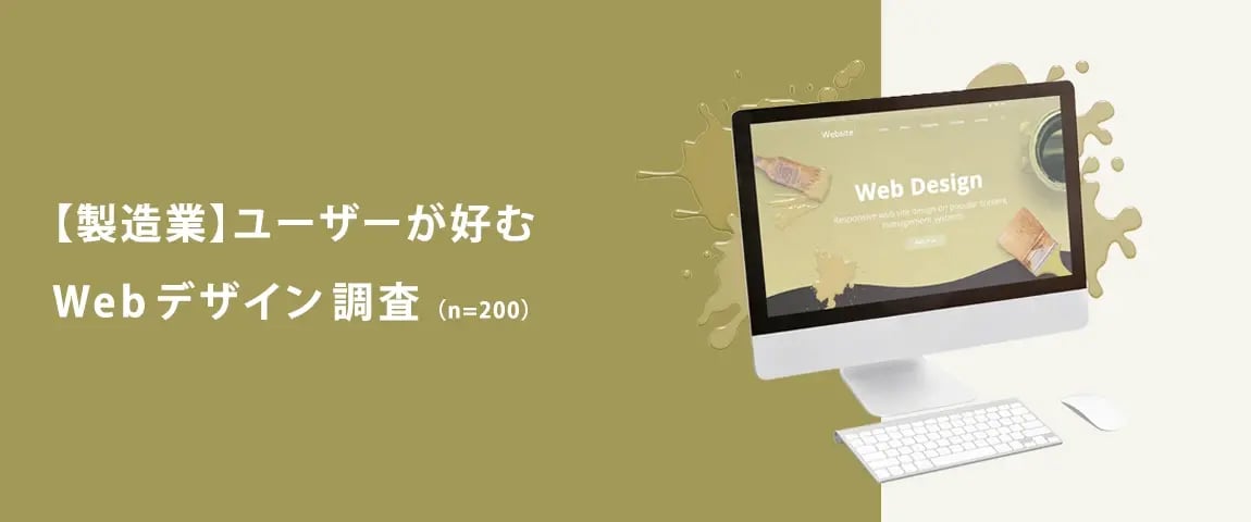 資料ダウンロード<br>【製造業】ユーザーが好むWebデザイン調査