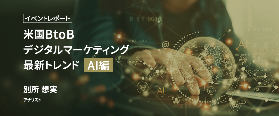 資料ダウンロード<br>【イベントレポート】米国BtoBデジタルマーケティング最新トレンドAI編