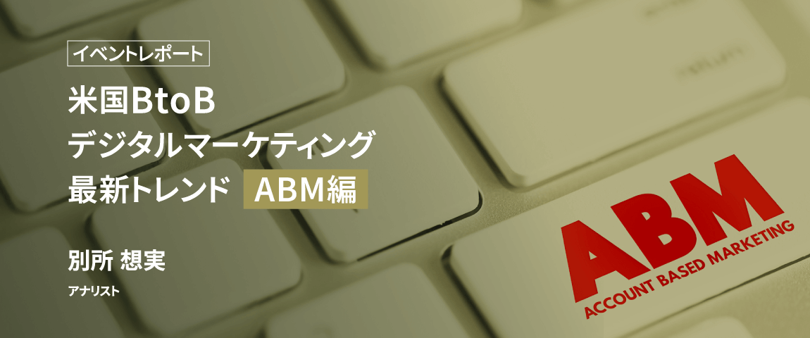 資料ダウンロード<br>【イベントレポート】米国BtoBデジタルマーケティング最新トレンドABM編