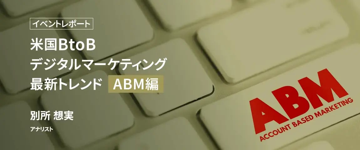 資料ダウンロード「【イベントレポート】米国BtoBデジタルマーケティング最新トレンドABM編」