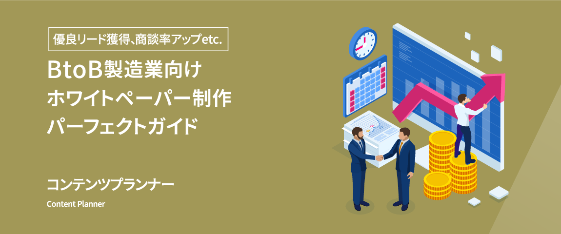 資料ダウンロード<br>【BtoB製造業向け】ホワイトペーパー制作パーフェクトガイド