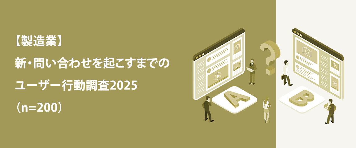 資料ダウンロード<br>【製造業】新・問い合わせを起こすまでのユーザー行動調査2025
