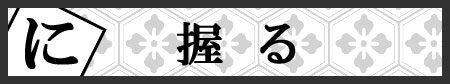 見出し：握る