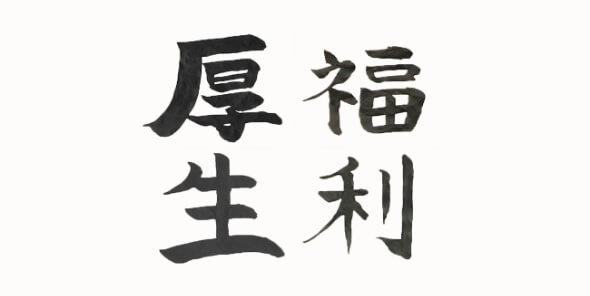 複利厚生