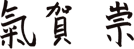 氣賀崇