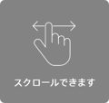 スクロールできます
