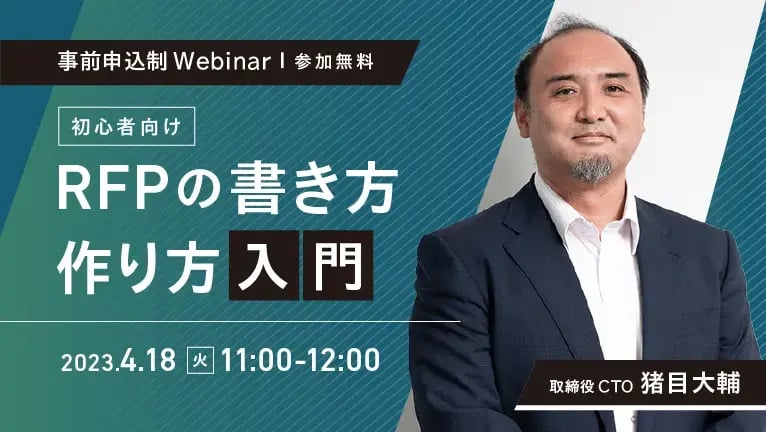 【無料ウェビナー】初心者向け　RFPの書き方、作り方入門