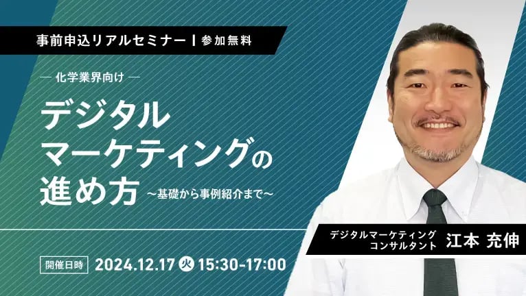 【無料セミナー】化学業界向け・デジタルマーケティングの進め方～基礎から事例紹介まで～