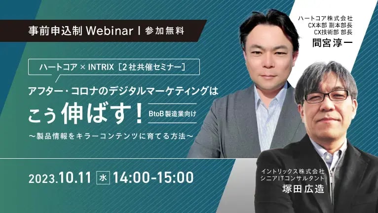 【共催ウェビナー】BtoB 製造業向け アフター・コロナのデジタルマーケティングはこう伸ばす！<br>-製品情報をキラーコンテンツに育てる方法-
