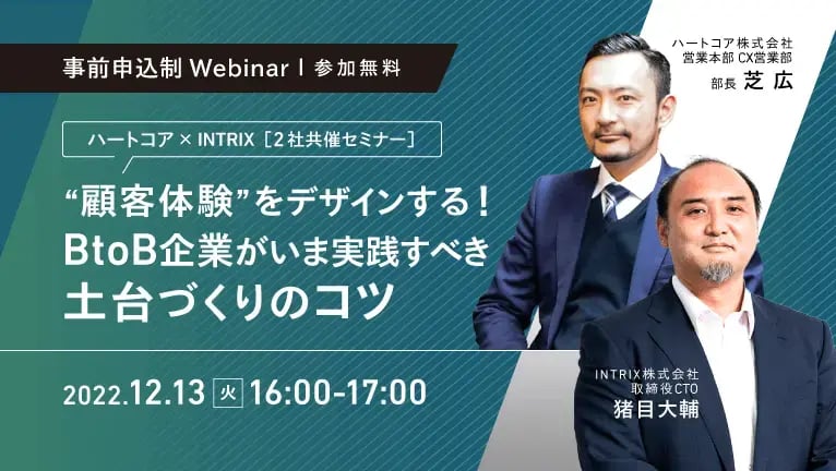 【共催ウェビナー】“顧客体験“をデザインする〜BtoB企業がいま実践すべき土台づくりのコツ