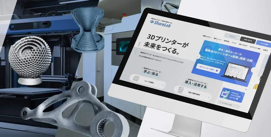 日本最大級の業務用3Dプリンター/アディティブ・マニュファクチャリングに関する情報ポータルサイトを運営しています。