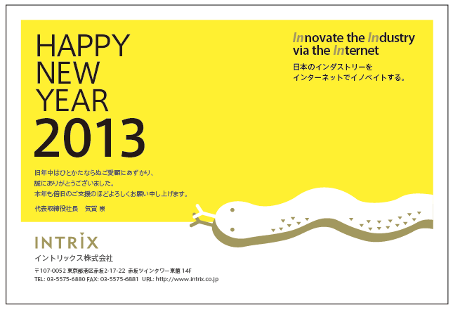 2013年賀状 - INTRIX