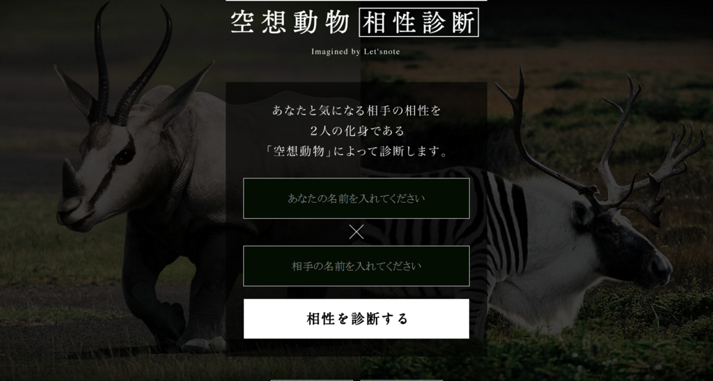 パナソニック 空想動物相性診断