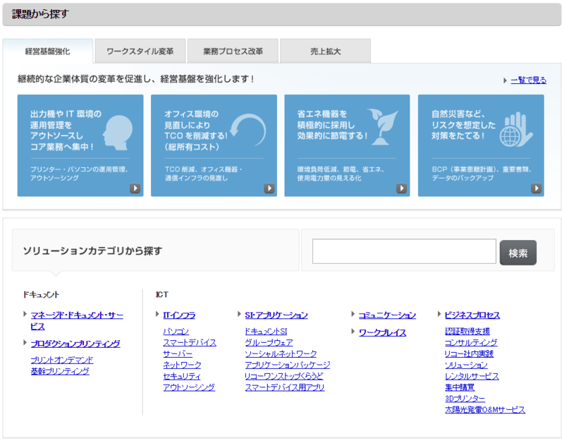 ソリューションサービスの紹介では実践例や具体的な解決例を示して、それに合った製品ページへ誘導している