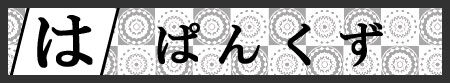 見出し：ぱんくず