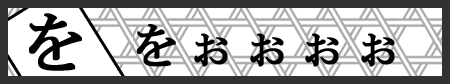 見出し