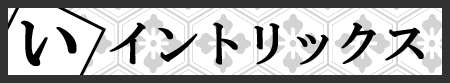見出し：イントリックス