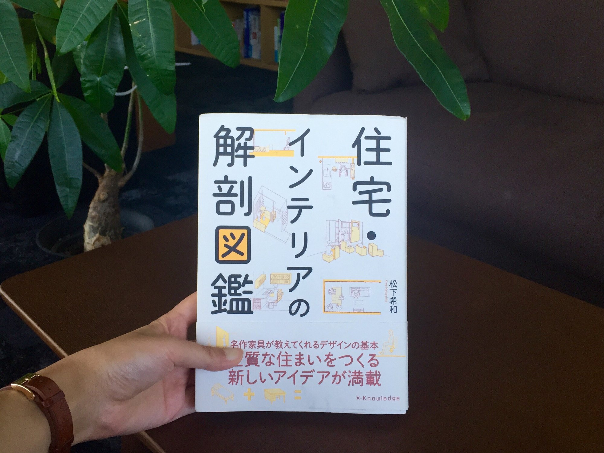 住宅・インテリアの解剖図鑑の表紙