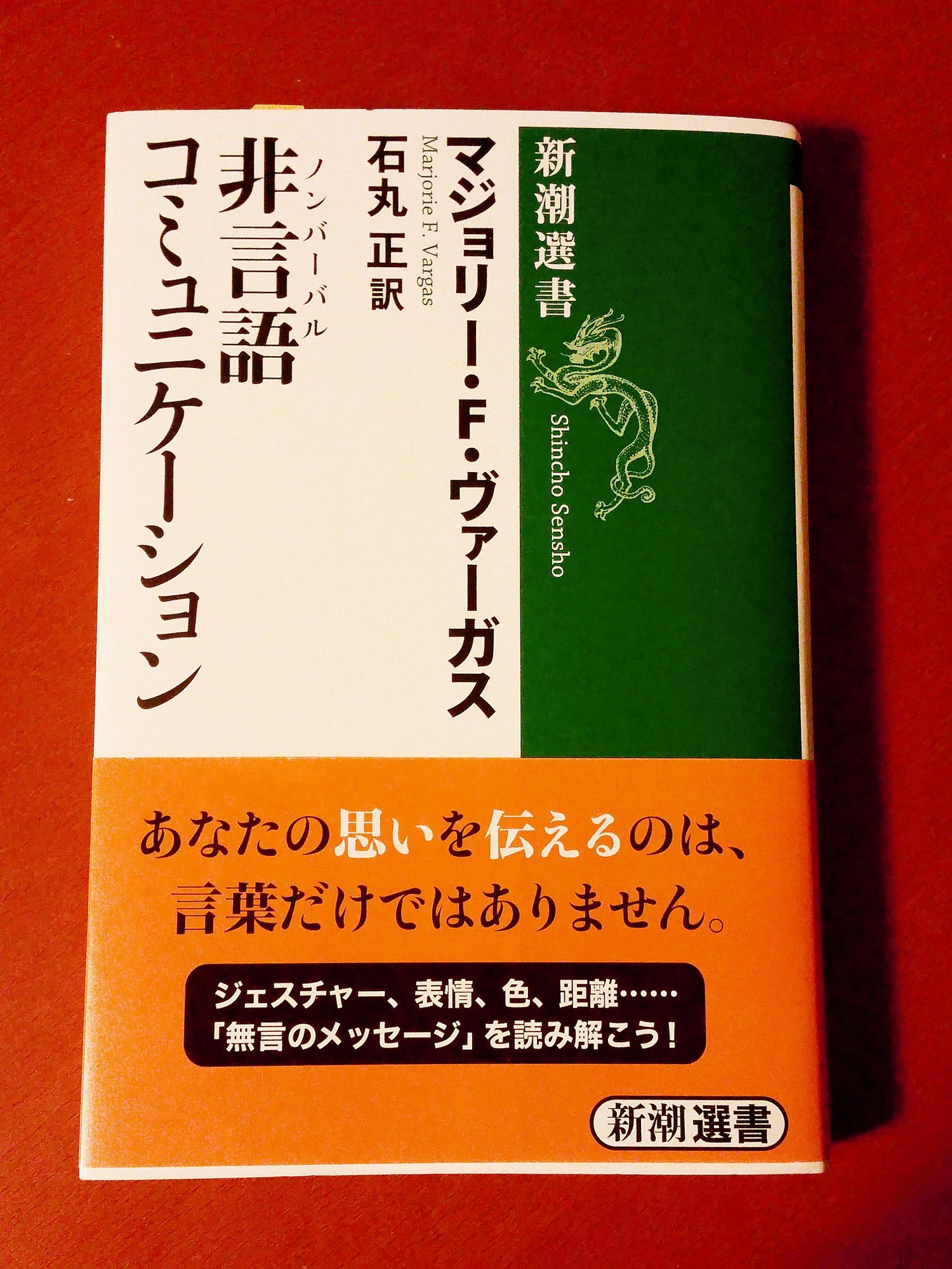 非言語（ノンバーバル）コミュニケーションの表紙