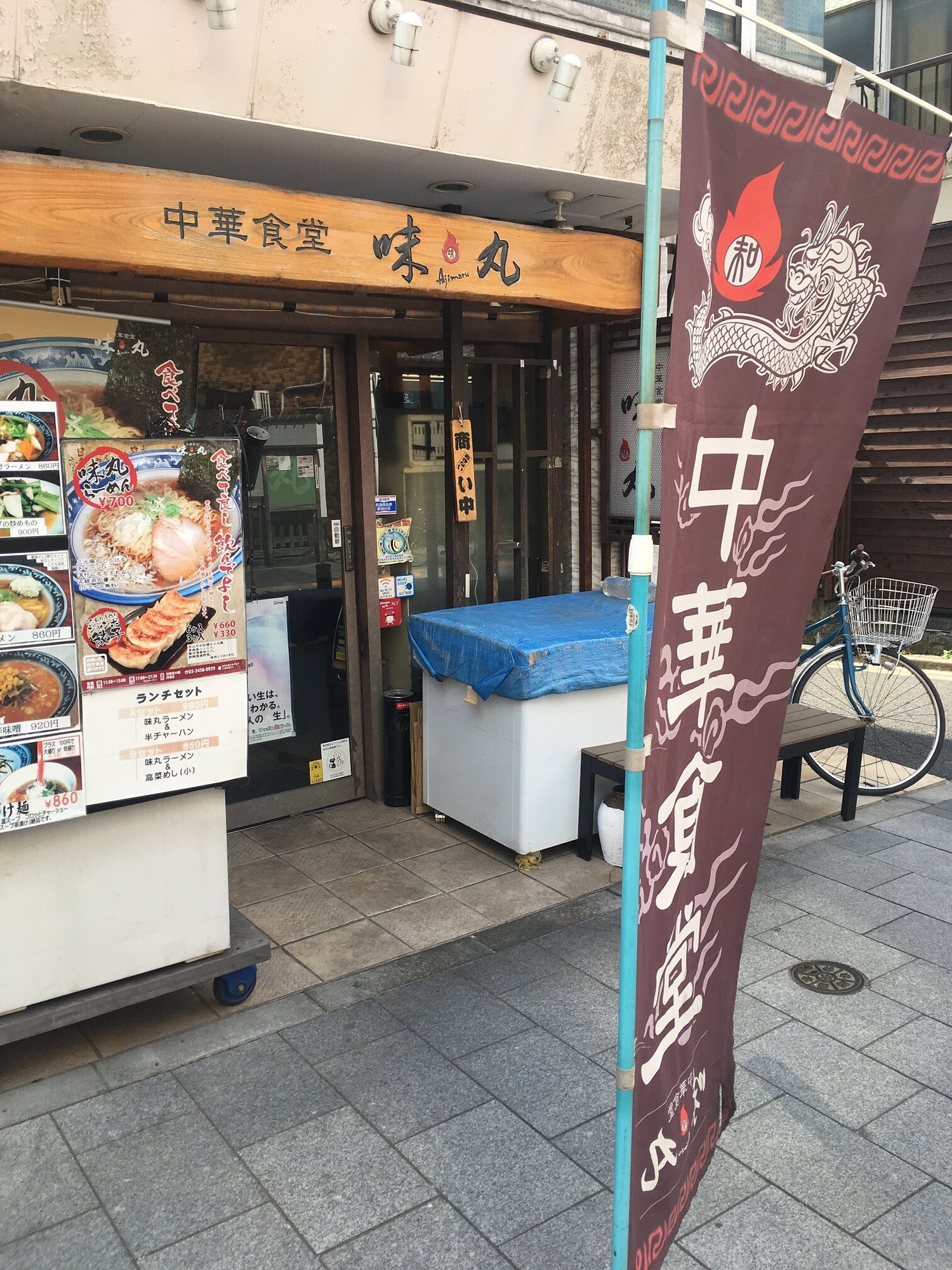 味丸の外観