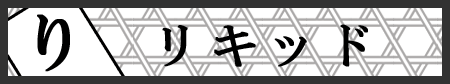 見出し