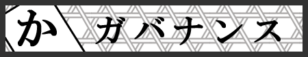 ガバナンス