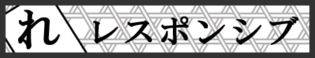 レスポンシブ