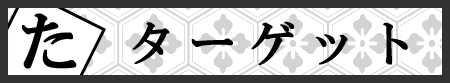 ターゲット