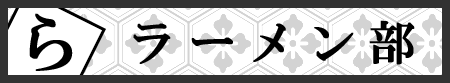 ラーメン部