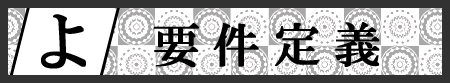 要件定義