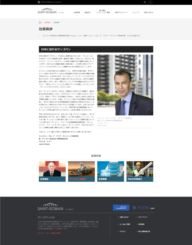 Saint-Gobainの日本サイトは社長挨拶で企業としてのメッセージを配信している