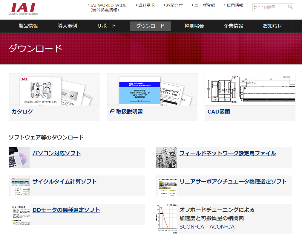 機械部品メーカーのIAI ダウンロードページ